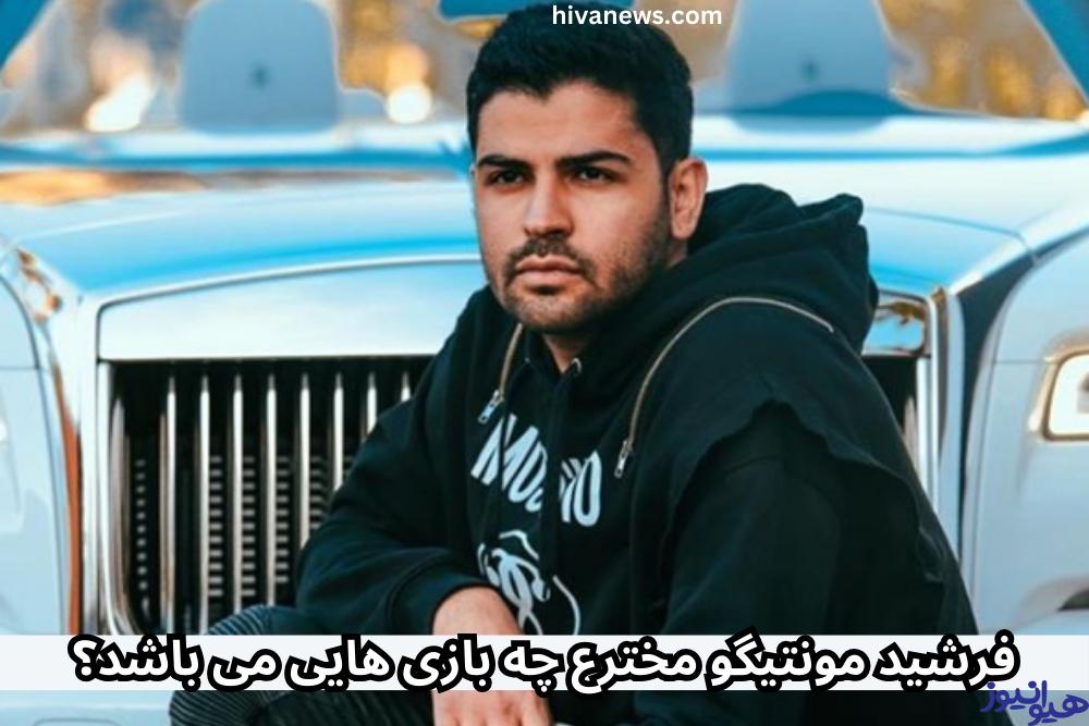 فرشید مونتیگو مخترع چه بازی هایی می باشد؟